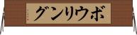 ボウリング Horizontal Wall Scroll