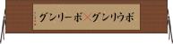 ボウリング(P) Horizontal Wall Scroll