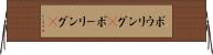 ボウリング(P) Horizontal Wall Scroll