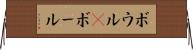 ボウル(P) Horizontal Wall Scroll