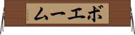 ボエーム Horizontal Wall Scroll