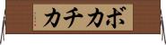 ボカチカ Horizontal Wall Scroll