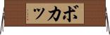 ボカッ Horizontal Wall Scroll