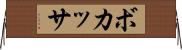 ボカッサ Horizontal Wall Scroll