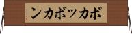 ボカッ Horizontal Wall Scroll