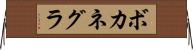 ボカネグラ Horizontal Wall Scroll