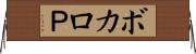 ボカロＰ Horizontal Wall Scroll