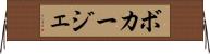 ボカージェ Horizontal Wall Scroll
