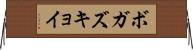 ボガズキョイ Horizontal Wall Scroll