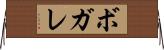 ボガレ Horizontal Wall Scroll