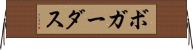 ボガーダス Horizontal Wall Scroll