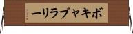 ボキャブラリー Horizontal Wall Scroll