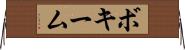 ボキーム Horizontal Wall Scroll