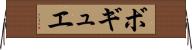 ボギュエ Horizontal Wall Scroll