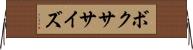 ボクササイズ Horizontal Wall Scroll