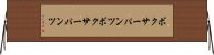 ボクサーパンツ Horizontal Wall Scroll