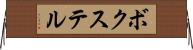 ボクステル Horizontal Wall Scroll