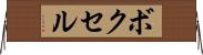 ボクセル Horizontal Wall Scroll