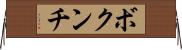 ボクンチ Horizontal Wall Scroll