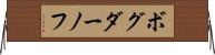 ボグダーノフ Horizontal Wall Scroll