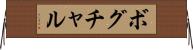 ボグチャル Horizontal Wall Scroll
