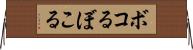 ボコる Horizontal Wall Scroll