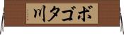 ボゴタ川 Horizontal Wall Scroll