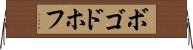 ボゴドホフ Horizontal Wall Scroll