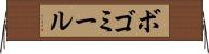 ボゴミール Horizontal Wall Scroll