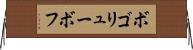 ボゴリューボフ Horizontal Wall Scroll