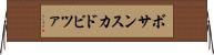 ボサンスカドビツァ Horizontal Wall Scroll