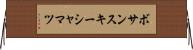 ボサンスキーシャマツ Horizontal Wall Scroll