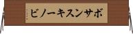 ボサンスキーノビ Horizontal Wall Scroll