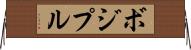 ボジプル Horizontal Wall Scroll