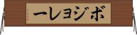 ボジョレー Horizontal Wall Scroll