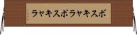 ボスキャラ Horizontal Wall Scroll