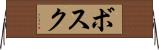 ボスク Horizontal Wall Scroll