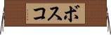 ボスコ Horizontal Wall Scroll