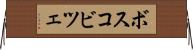 ボスコビツェ Horizontal Wall Scroll
