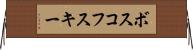 ボスコフスキー Horizontal Wall Scroll