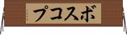 ボスコプ Horizontal Wall Scroll