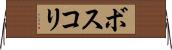 ボスコリ Horizontal Wall Scroll