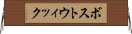 ボストウィック Horizontal Wall Scroll