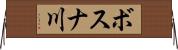 ボスナ川 Horizontal Wall Scroll