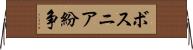 ボスニア紛争 Horizontal Wall Scroll