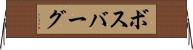 ボスバーグ Horizontal Wall Scroll