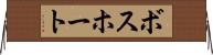 ボスホート Horizontal Wall Scroll
