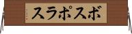 ボスポラス Horizontal Wall Scroll