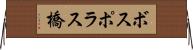 ボスポラス橋 Horizontal Wall Scroll