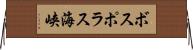 ボスポラス海峡 Horizontal Wall Scroll